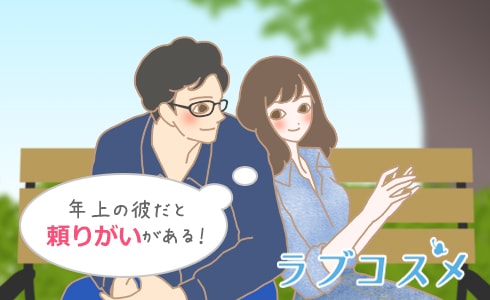 年上の彼だと頼りがいがある!
