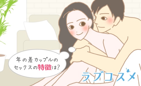年の差カップルのセックスの特徴は?