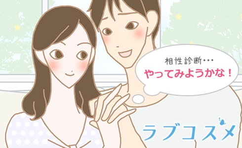 彼との相性が知りたい!