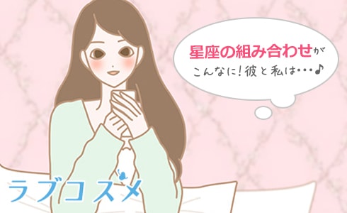 カップルの相性がわかる星座占い