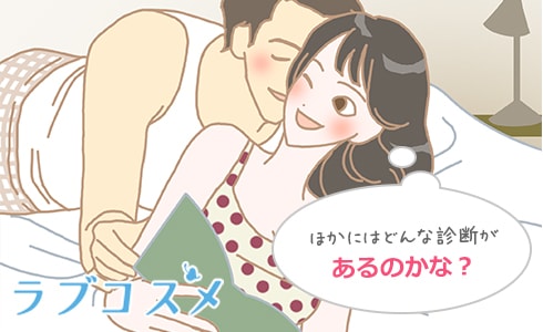 そのほかの相性診断方法