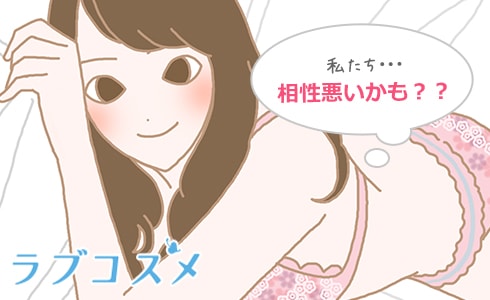 相性が合わない!という診断結果が出たら…