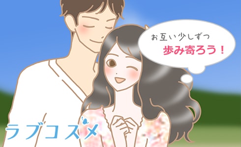 相性を合わせるポイント