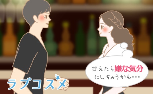 甘えたら嫌な気分にしちゃうかも・・