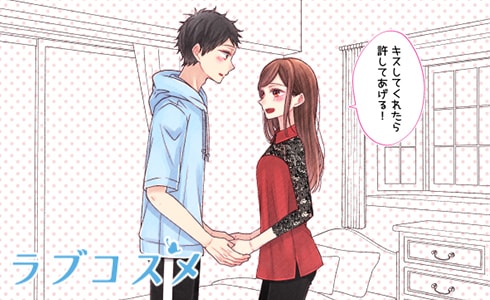 キスしてくれたら許してあげる!