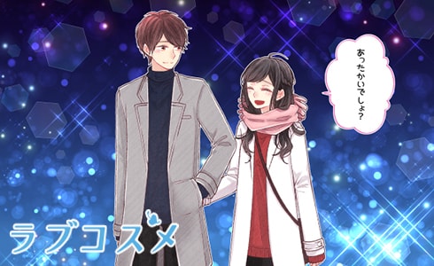 あったかいでしょ?