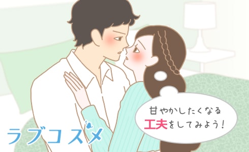 甘やかしたくなる工夫をしてみよう!