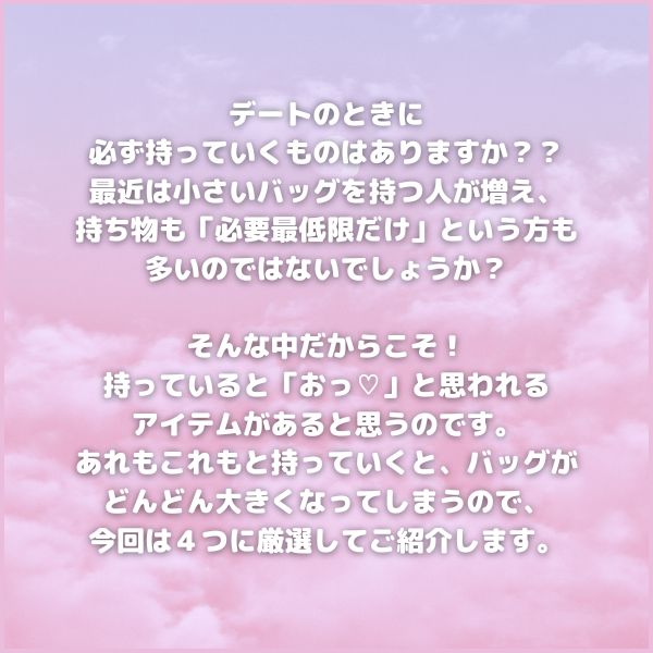 デートに何持ってく?