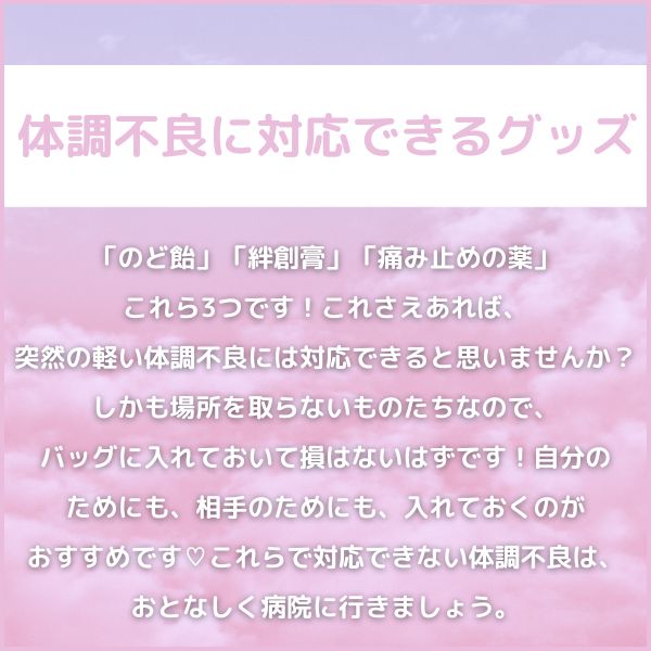 2|体調不良に対応できるグッズ