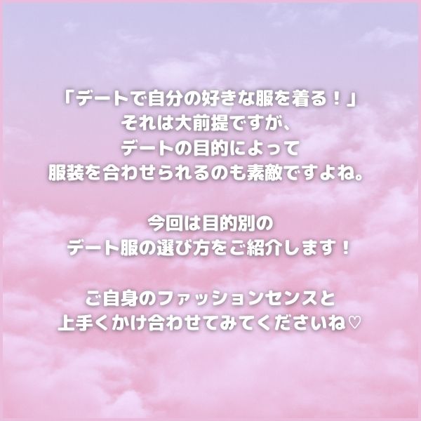 デートに何着てく?