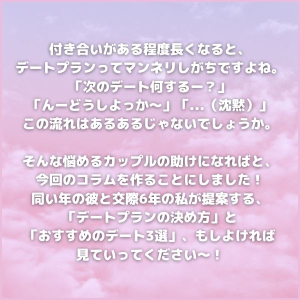 デートプランってマンネリ化しがち...