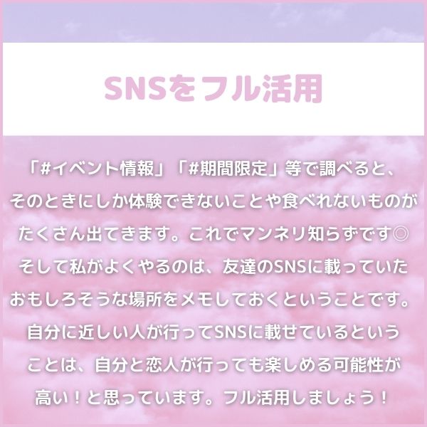 デートプランの決め方|SNSをフル活用