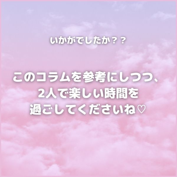 いかがでしたか??