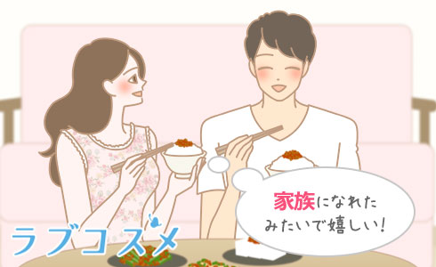 家族になれたみたいで嬉しい!