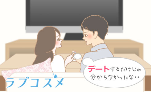 デートするだけじゃ分からなかったな・・