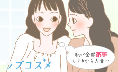 私が全部家事してるから大変・・