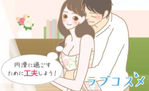 円滑に過ごすために工夫しよう!