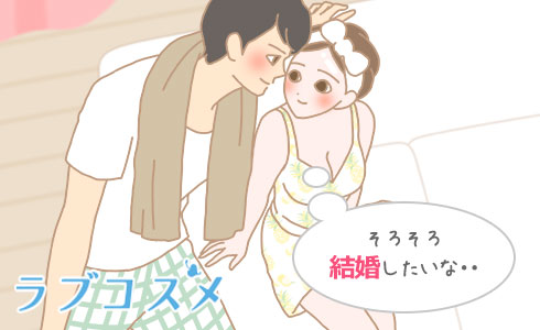 そろそろ結婚したいな・・