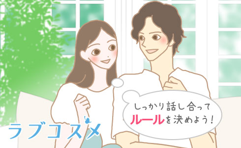 しっかり話し合ってルールを決めよう!