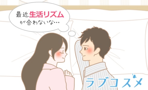 最近生活リズムが合わないな・・
