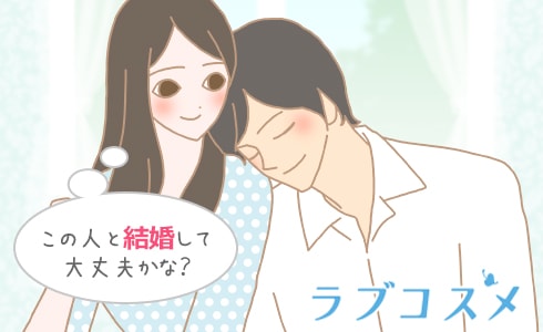 この人と結婚して大丈夫かな?