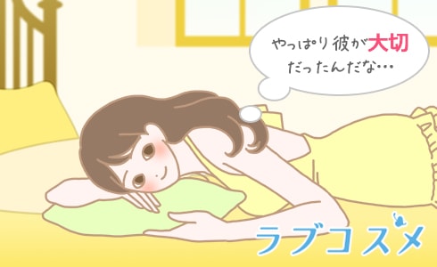 やっぱり彼が大切だったんだな・・