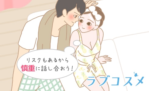 リスクもあるから慎重に話し合おう!