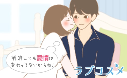 解消しても愛情は変わってないからね!