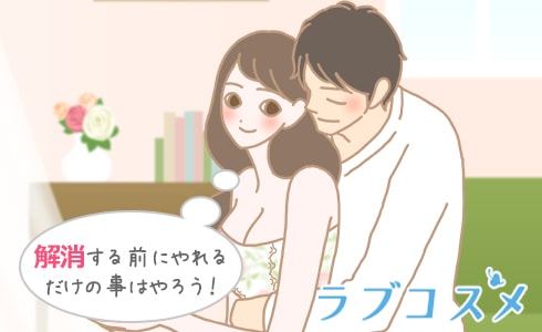 解消する前にやれるだけの事はやろう!