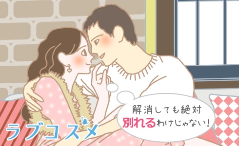 解消しても絶対別れるわけじゃない!