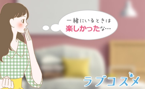 同棲している時は楽しかった…