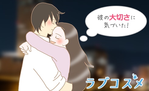 彼の大切さに気付いた!