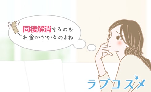同棲解消もお金かかるのよね…