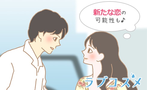新たな恋の可能性も♪