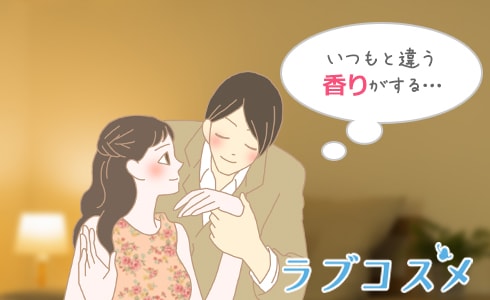 いつもと違う香りでマンネリ解消!