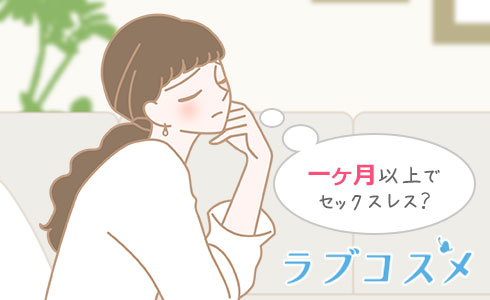 一か月以上でセックスレス?