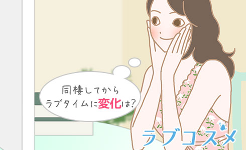同棲してからラブタイムに変化は?