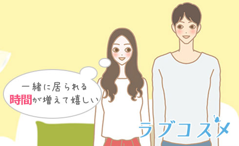 一緒に居られる時間が増えて嬉しい