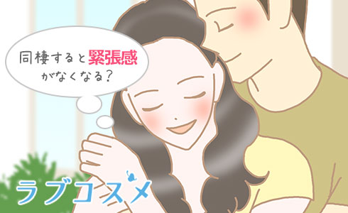 同棲すると緊張感がなくなる?