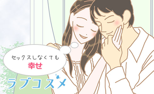 セックスしなくても幸せ