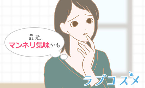 最近マンネリ気味かも
