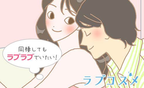 同棲してもラブラブでいたい!