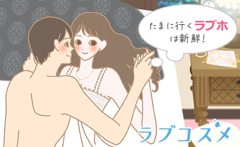 たまに行くラブホは新鮮!