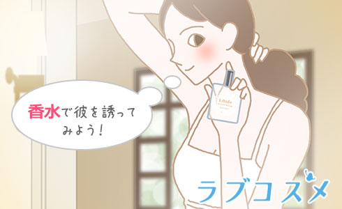 香水で彼を誘ってみよう!