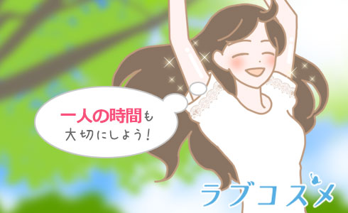 一人の時間も大切にしよう!