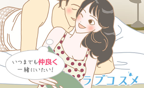 いつまでも仲良く一緒にいたい!