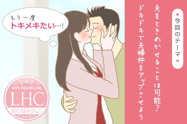 夫をドキドキさせる方法