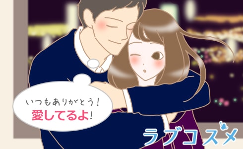 いつもありがとう!愛してるよ!