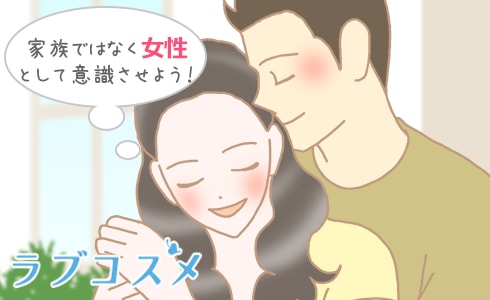 家族ではなく女性として意識させよう!