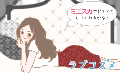 ミニスカでドキドキしてくれるかな?